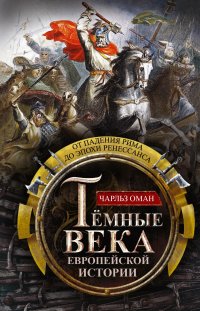 Книга Л. А. Игоревский, Чарльз Оман Темные века европейской истории. От падения Рима до эпохи Ренессанса