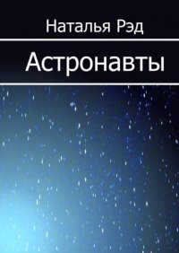 Книга Наталья Рэд Астронавты
