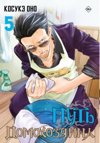 Книга Косукэ Оно Путь домохозяина. Том 5