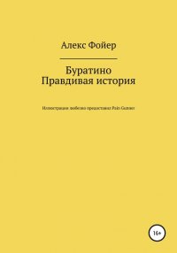 Книга Алекс Фойер, Антон Монеткин Paint gunner Буратино. Правдивая история