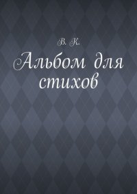 Книга В. К. Альбом для стихов