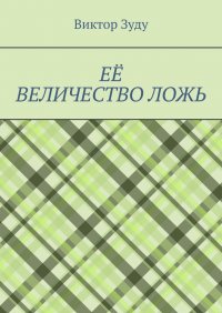 Книга Виктор Зуду Её величество ложь. Сила в правде!