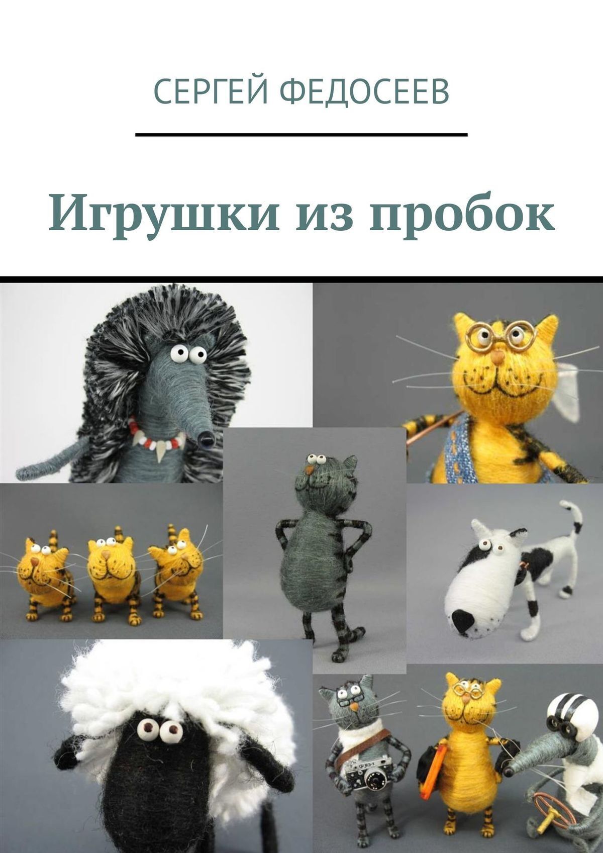Книга Сергей Федосеев Игрушки из пробок. 15 мастер-классов