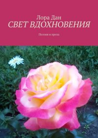 Книга Лора Дан СВЕТ ВДОХНОВЕНИЯ. Поэзия и проза