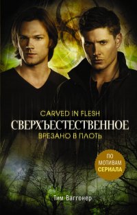 Книга Тим Ваггонер Сверхъестественное. Врезано в плоть