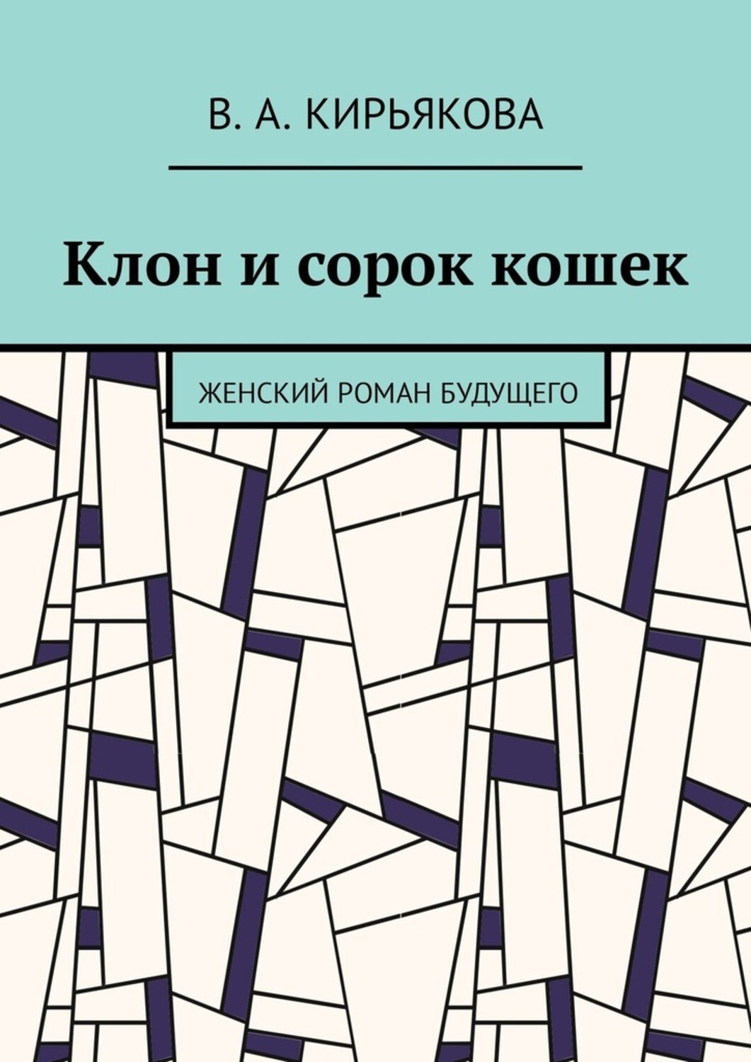 Книга В. А. Кирьякова Клон и сорок кошек. Женский роман будущего