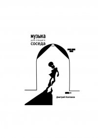 Книга Дмитрий Колпаков Музыка для спящего соседа