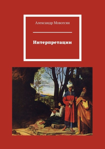 Книга Александр Мовсесян Интерпретации