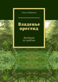 Книга Ольга Абайкина Владенье орестид. Бредущая по граблям