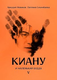 Книга Евгения Сихимбаева Киану и Маленький Будда