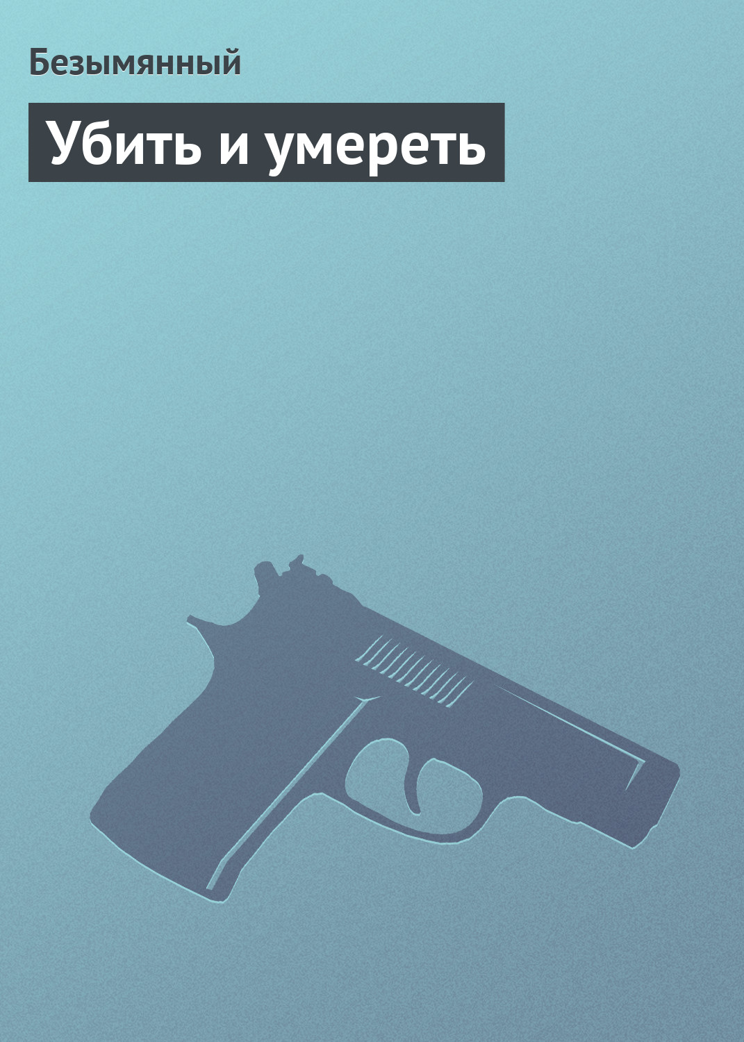 Книга Безымянный Убить и умереть