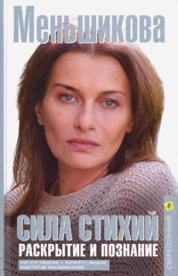 Книга Ксения Евгеньевна Меньшикова Сила Стихий. Раскрытие и познание