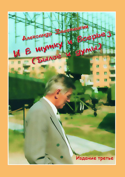Книга Александр Зачепицкий И в шутку и всерьез (Былое и думы)
