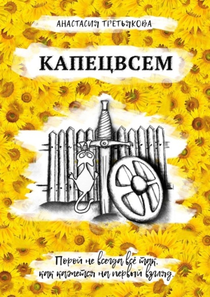 Книга Анастасия Третьякова Капецвсем