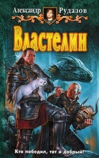 Книга Александр Рудазов Властелин