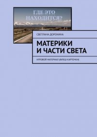 Книга Светлана Доронина Материки и части света. Игровой материал (флеш-карточки)