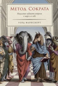 Книга Уорд Фарнсворт Метод Сократа: Искусство задавать вопросы о мире и о себе