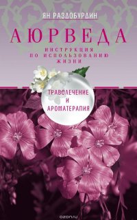 Книга Ян Раздобурдин Аюрведа. Траволечение и ароматерапия