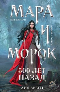 Книга Лия Арден Мара и Морок. 500 лет назад