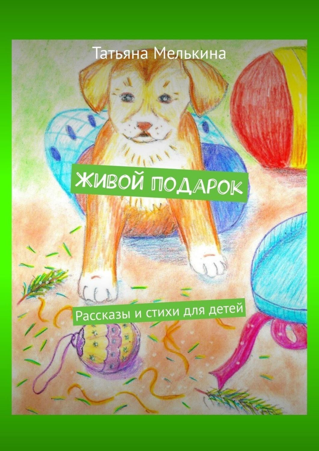 Книга Татьяна Мелькина Живой подарок. Рассказы и стихи для детей