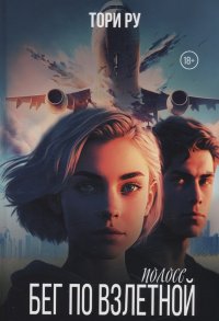 Книга Тори Ру Бег по взлетной полосе