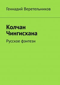 Книга Геннадий Веретельников Колчан Чингисхана. Русское фэнтези