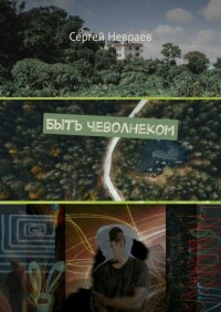 Книга Сергей Невраев Быть чеволнеком