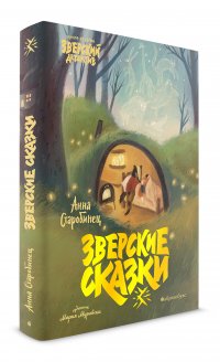 Книга Анна Старобинец Зверские сказки