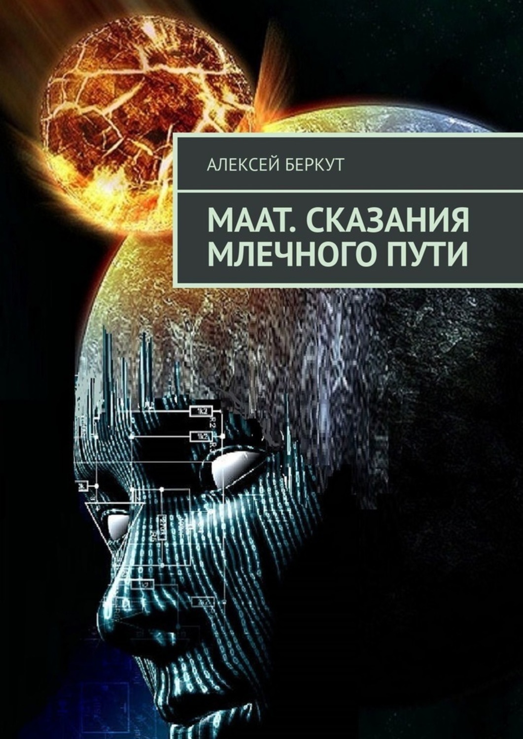 Книга Алексей Беркут Маат. Сказания Млечного Пути