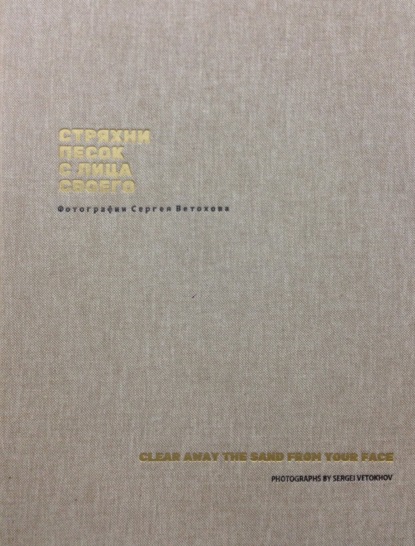 Книга Сергей Ветохов Стряхни песок с лица своего. Фотографии Сергея Ветохова