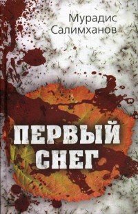 Книга Мурадис Салимханов Первый снег