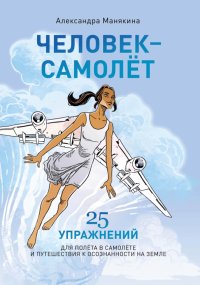 Книга Александра Манякина Человек-самолёт