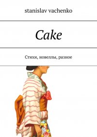 Книга stanislav vachenko Cake. Стихи, новеллы, разное