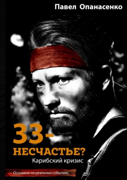Книга Павел Опанасенко 33 – несчастье? Карибский кризис