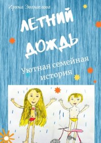 Книга Ирина Леонидовна Эвангелова Летний дождь. Уютная семейная история