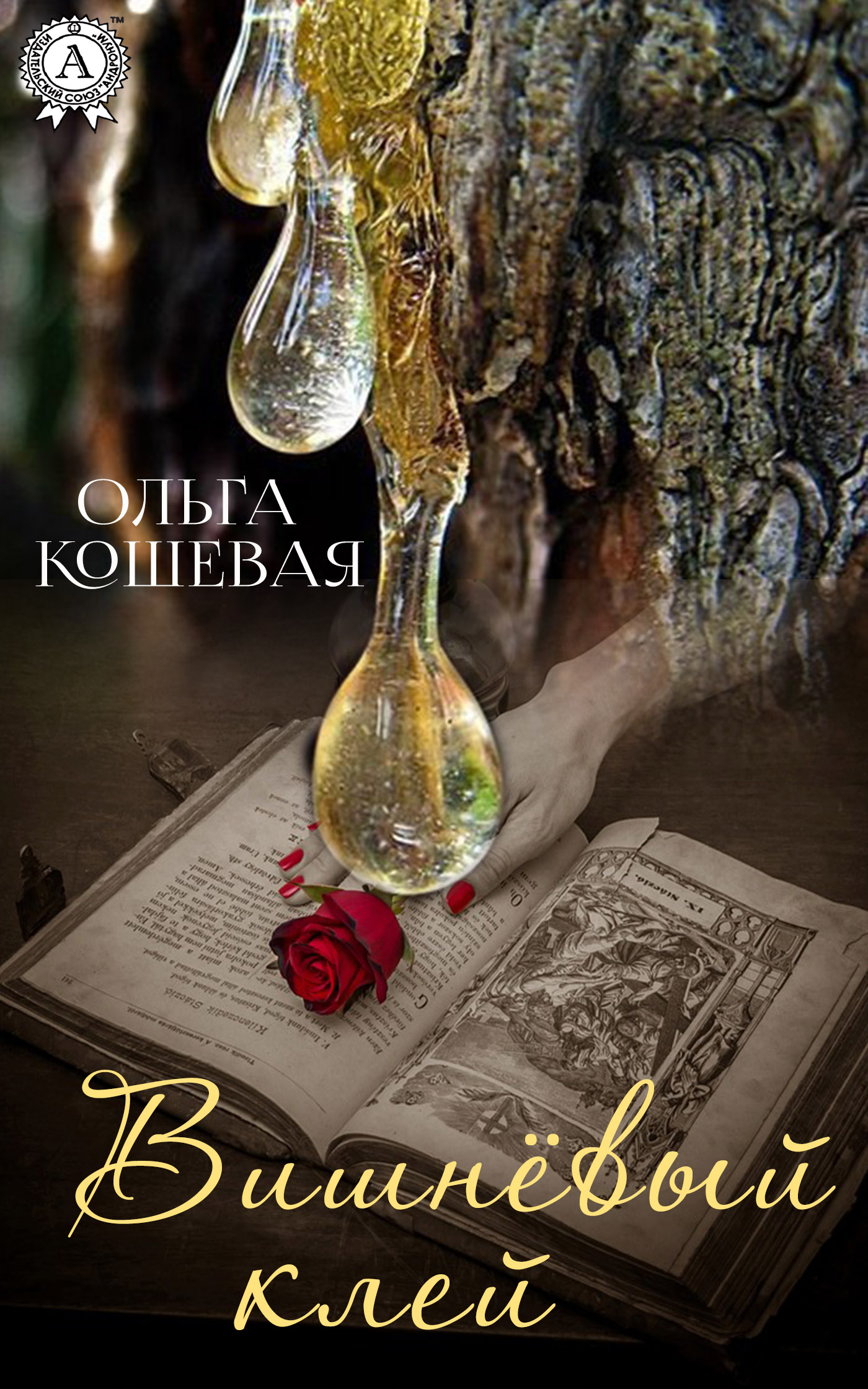Книга Ольга Кошевая Вишневый клей