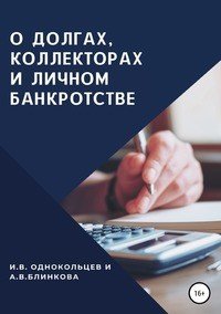 Книга Игорь Вячеславович Однокольцев О долгах, коллекторах и личном банкротстве