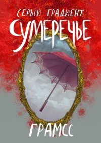 Книга Грамсс Серый градиент. Сумеречье