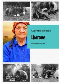 Книга Сергей Габбасов Цыгане. Сборник статей