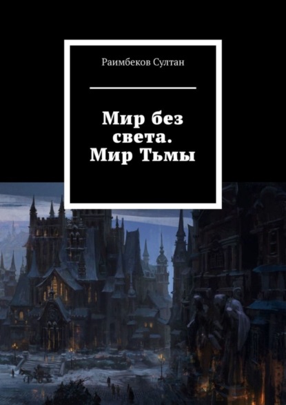 Книга Султан Раимбеков Мир без света. Мир Тьмы
