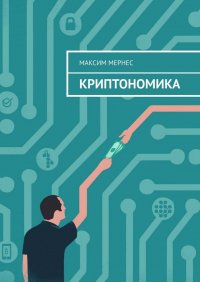 Книга Максим Мернес Криптономика