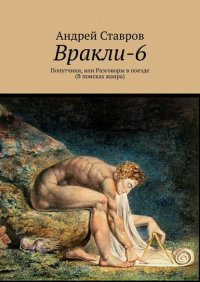 Книга Андрей Ставров Вракли-6. Попутчики, или Разговоры в поезде. В поисках жанра