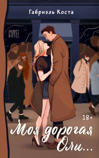 Книга Габриэль Коста Моя дорогая Оли…