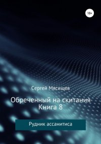 Книга Сергей Мясищев Обреченный на скитания. Книга 8. Рудник ассанитиса