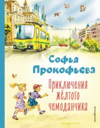Книга Софья Леонидовна Прокофьева Приключения желтого чемоданчика