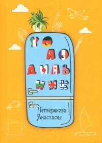 Книга Анастасия Четверикова Холодильник