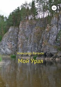 Книга Александр Ваганов Мой Урал