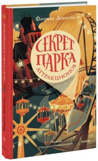 Книга Флориан Дениссон Секрет парка аттракционов