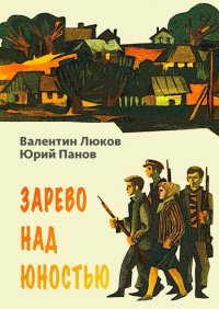 Книга Валентин Люков Зарево над юностью
