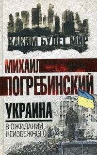 Книга Михаил Погребинский Украина. В ожидании неизбежного